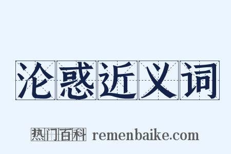 沦惑近义词是什么意思的图片